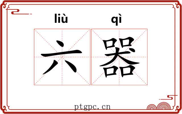 六器 六器