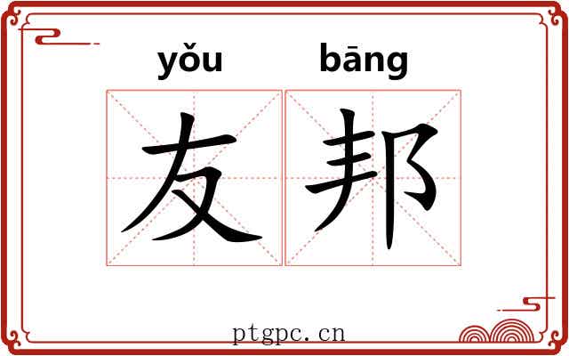 友邦