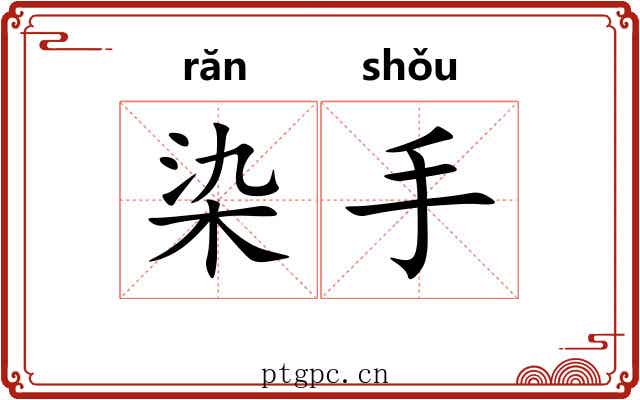 染手
