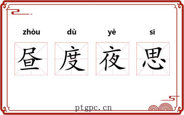 昼度夜思 昼度夜思