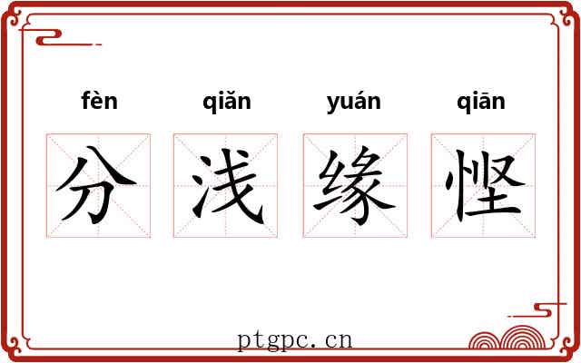 分浅缘悭 分浅缘悭