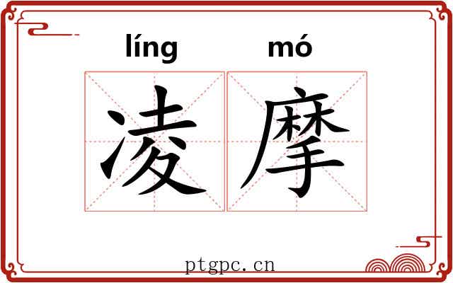凌摩 凌摩