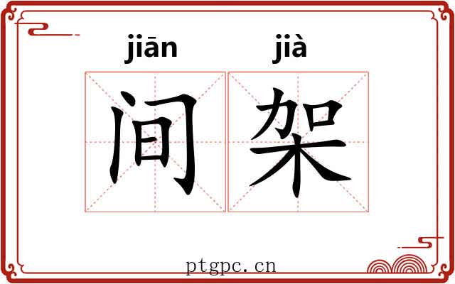 间架 间架