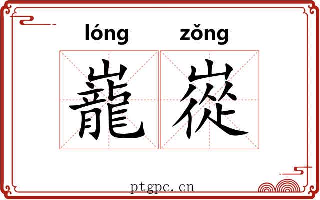 巃嵸 巃嵸