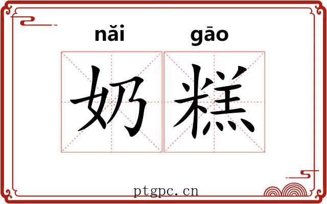 奶糕