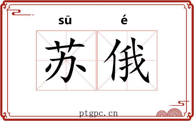 苏俄