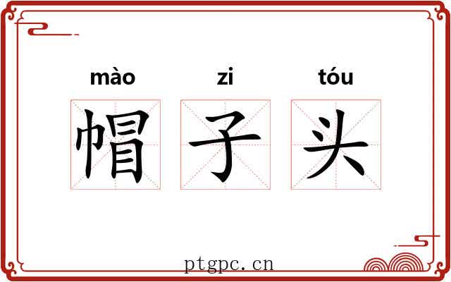 帽子头