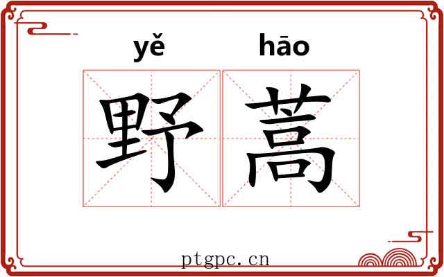 野蒿