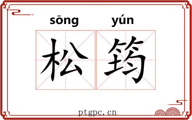 松筠