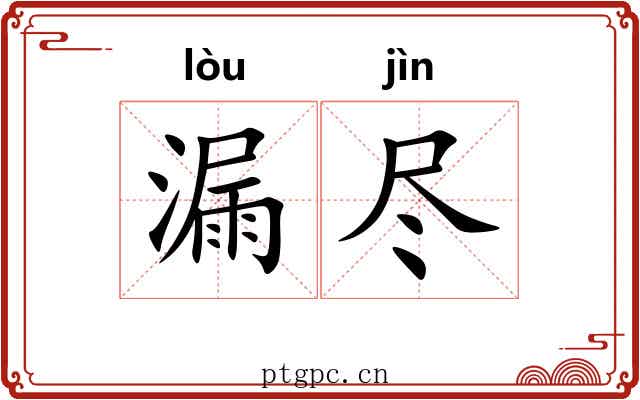 漏尽 漏尽