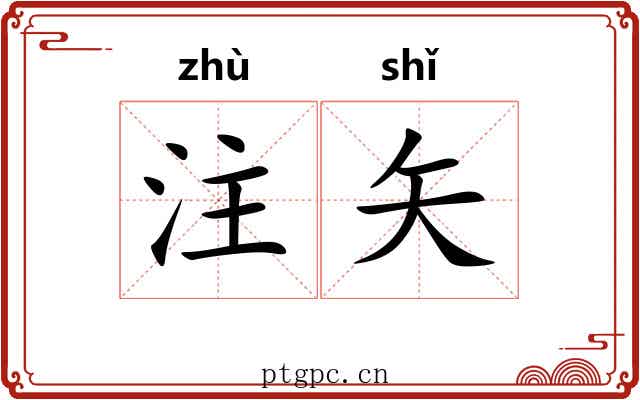注矢 注矢