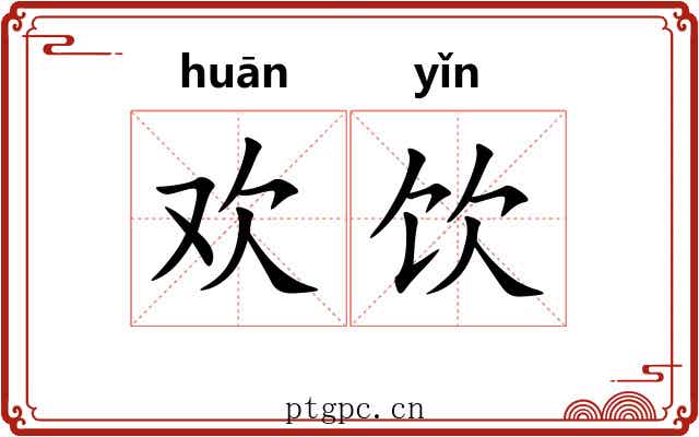 欢饮