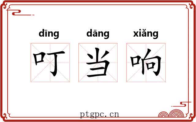 叮当响 叮当响