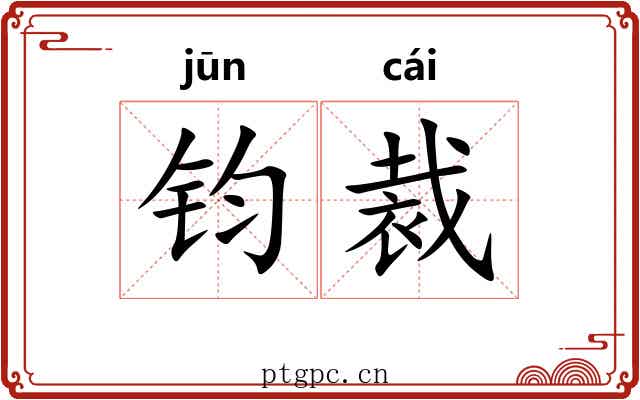 钧裁 钧裁