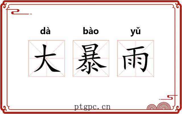 大暴雨
