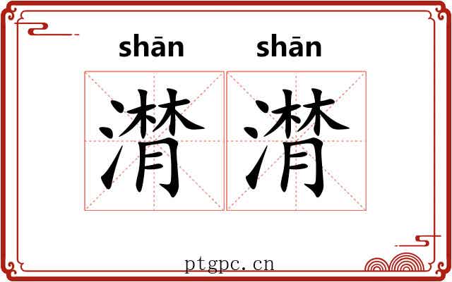 潸潸