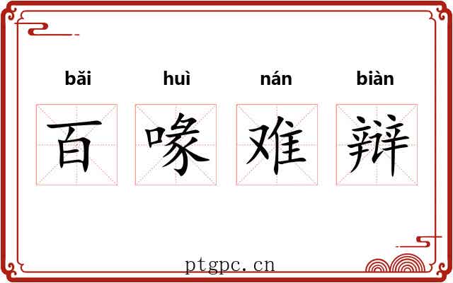 百喙难辩 百喙难辩