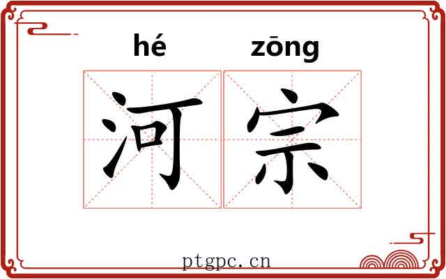 河宗 河宗