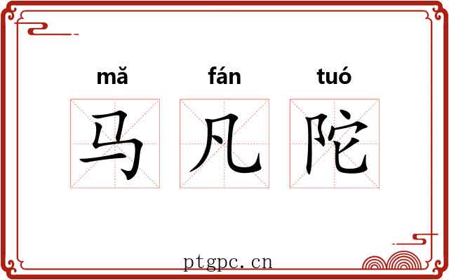 马凡陀 马凡陀
