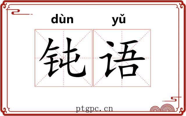 钝语