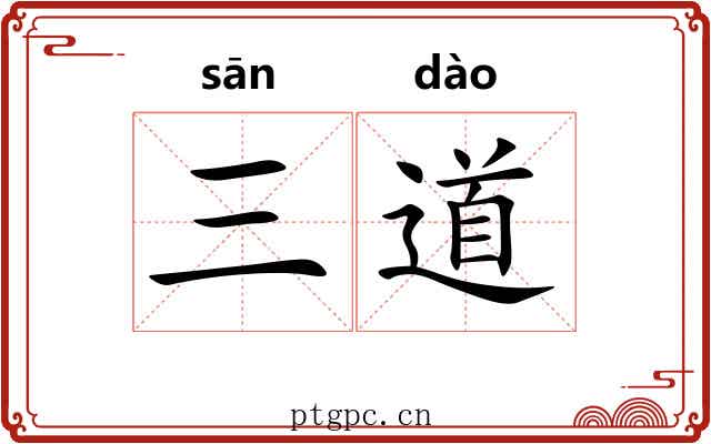 三道