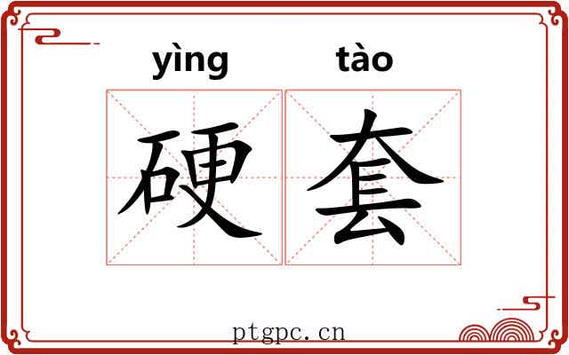 硬套 硬套