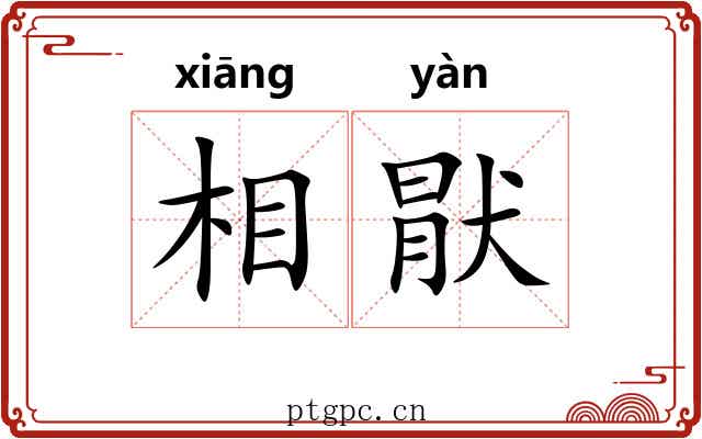 相猒 相猒