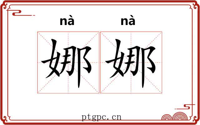 娜娜 娜娜