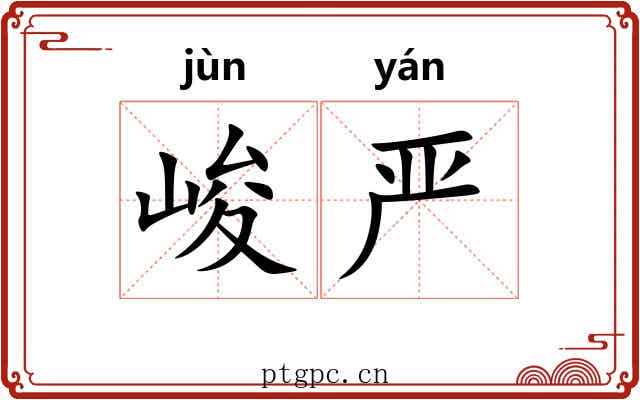 峻严