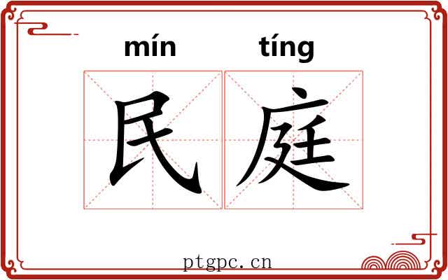 民庭 民庭