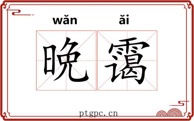 晩霭