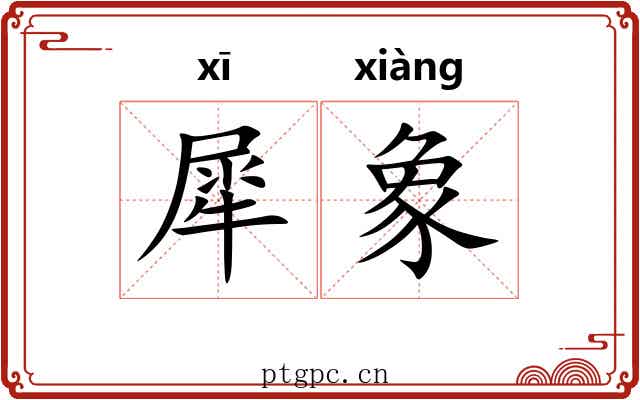 犀象