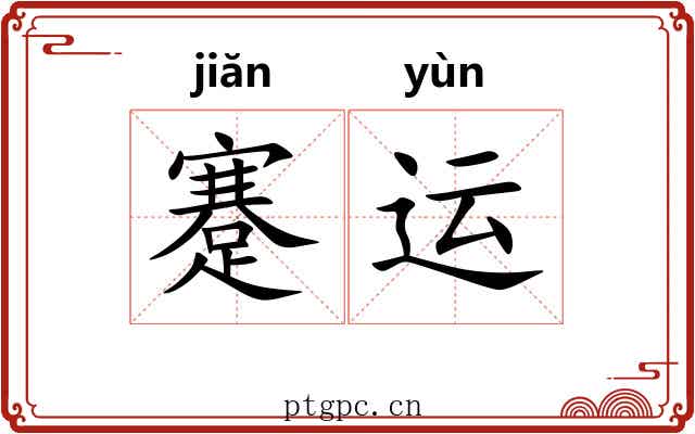 蹇运