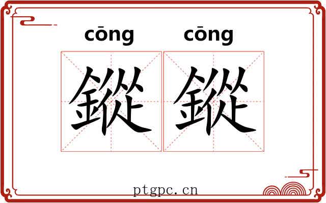 鏦鏦