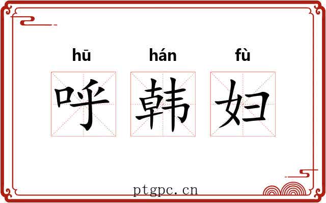 呼韩妇 呼韩妇