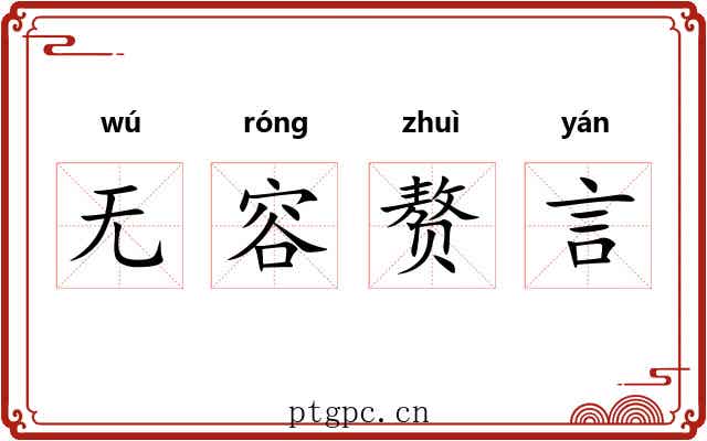 无容赘言