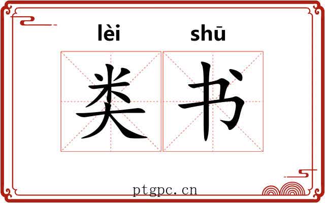 类书