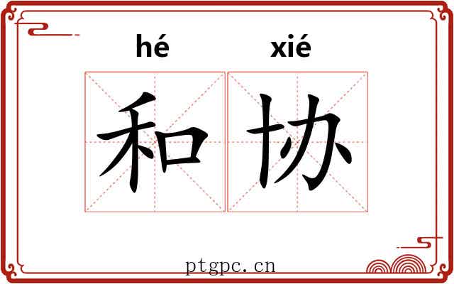 和协 和协