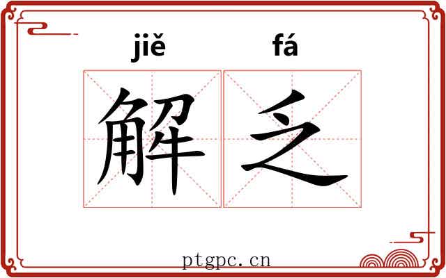 解乏