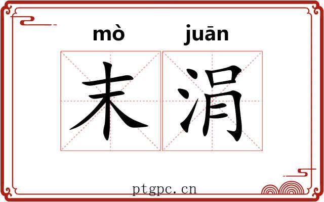 末涓