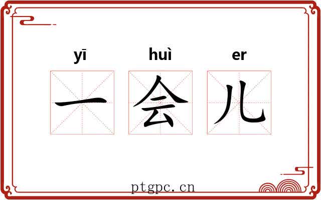 一会儿 一会儿