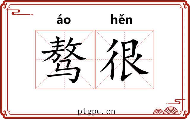 骜很