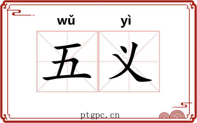 五义