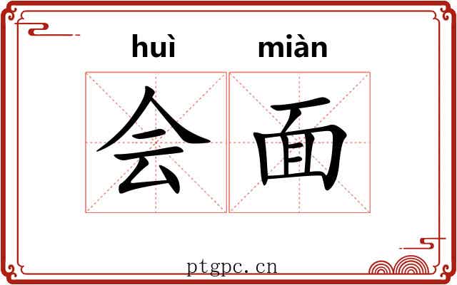 会面 会面