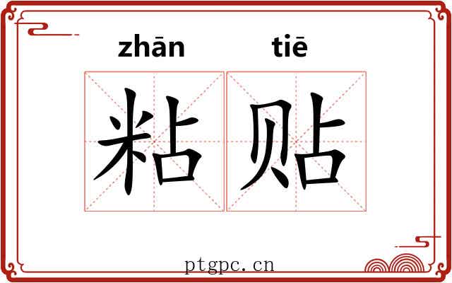 粘贴 粘贴