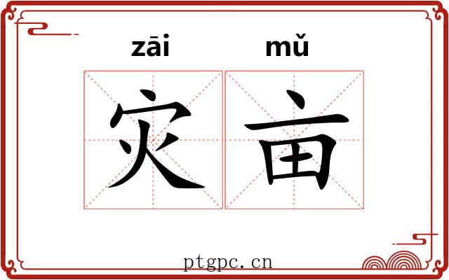灾亩