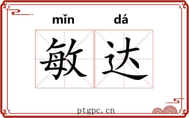 敏达