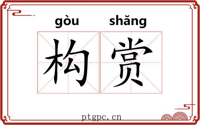 构赏