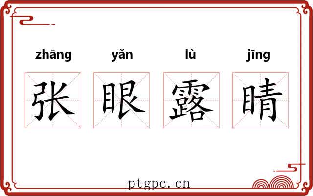 张眼露睛