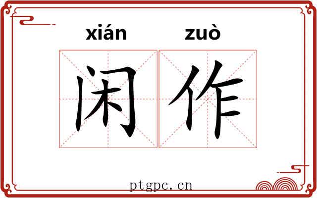 闲作 闲作